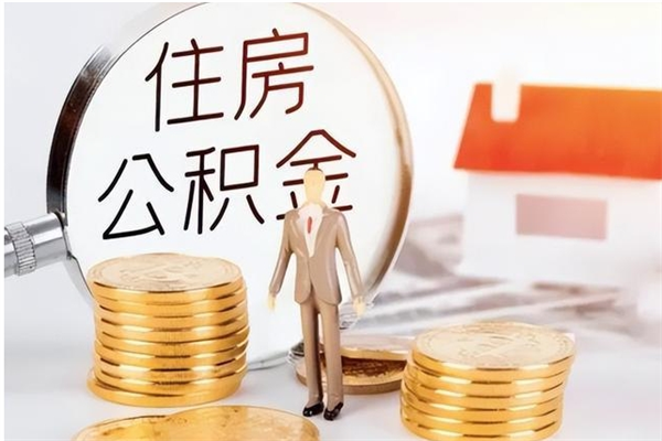 西安公积金想取出来零花可以吗（手头紧怎么提取公积金）
