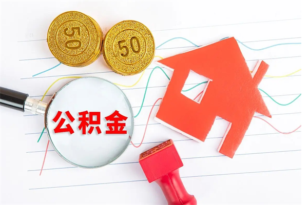 西安公积金想取出来零花可以吗（手头紧怎么提取公积金）
