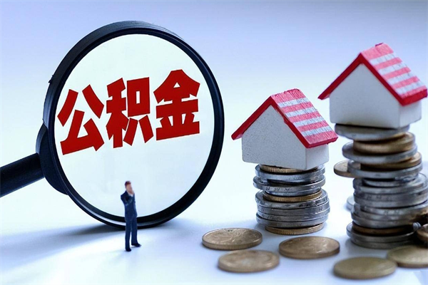 西安广州职工住房公积金最新规定（广州职工住房公积金最新规定标准）